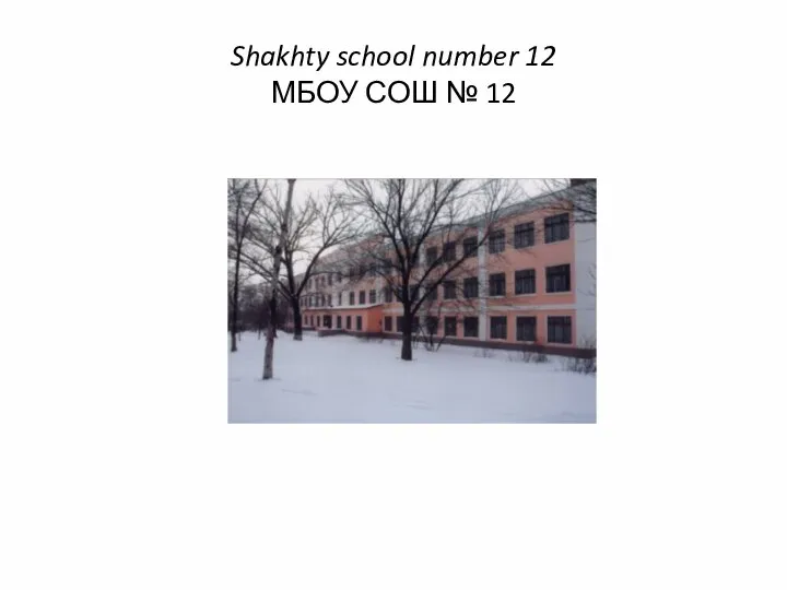 Shakhty school number 12 МБОУ СОШ № 12