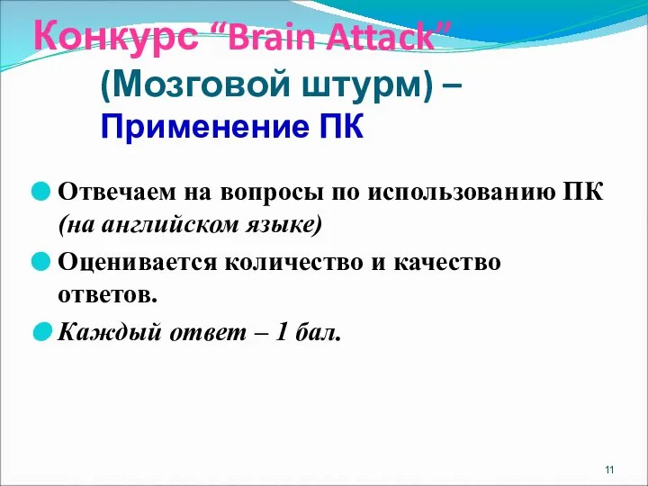 Конкурс “Brain Attack” (Мозговой штурм) – Применение ПК Отвечаем на вопросы