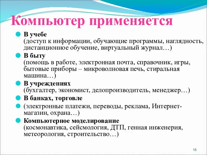 Компьютер применяется В учебе (доступ к информации, обучающие программы, наглядность, дистанционное