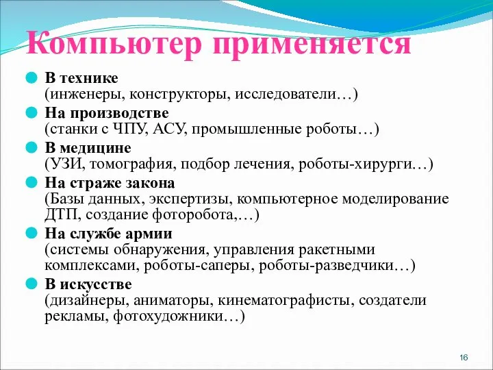 Компьютер применяется В технике (инженеры, конструкторы, исследователи…) На производстве (станки с