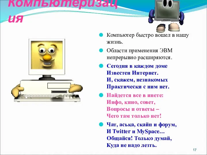 Компьютеризация Компьютер быстро вошел в нашу жизнь. Области применения ЭВМ непрерывно