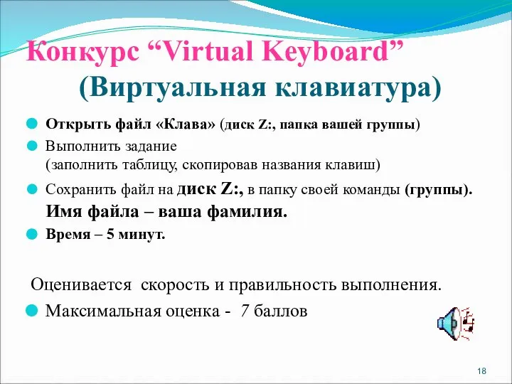 Конкурс “Virtual Keyboard” (Виртуальная клавиатура) Открыть файл «Клава» (диск Z:, папка