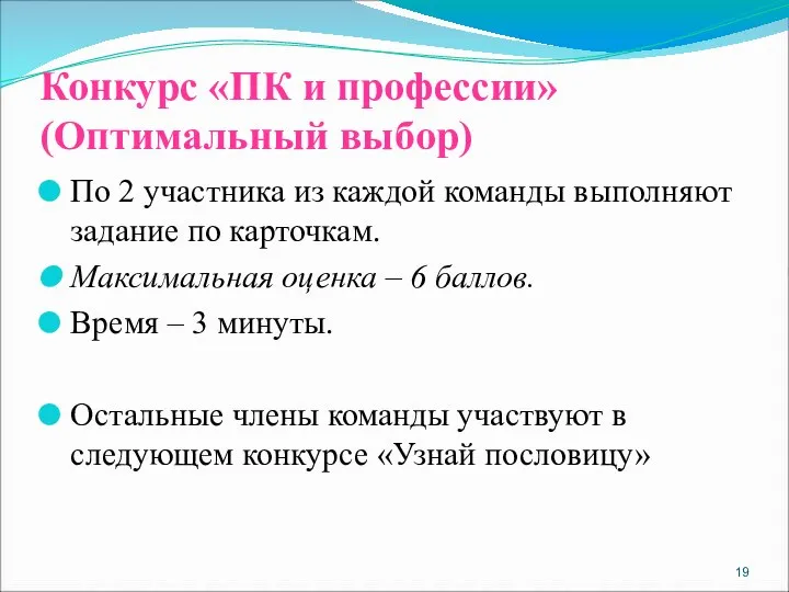 Конкурс «ПК и профессии» (Оптимальный выбор) По 2 участника из каждой