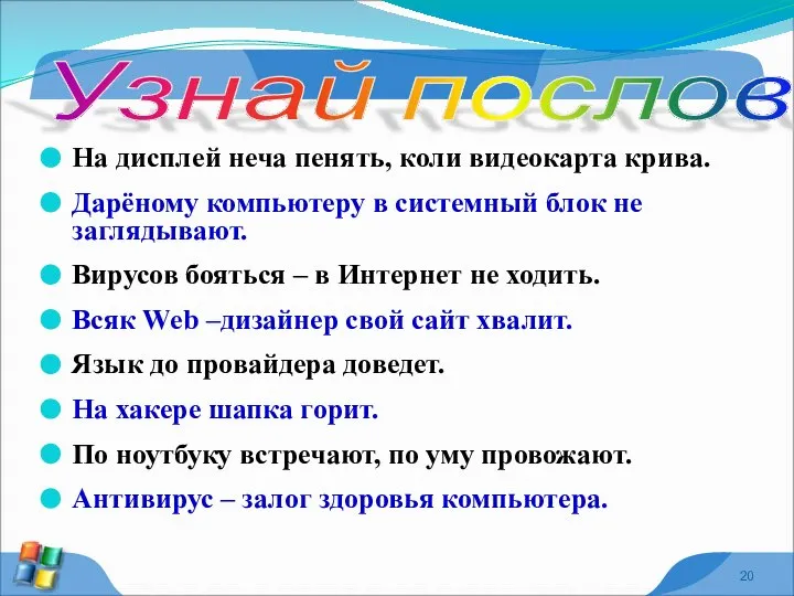 На дисплей неча пенять, коли видеокарта крива. Дарёному компьютеру в системный