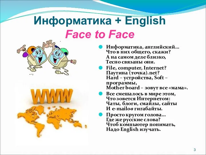 Информатика, английский… Что в них общего, скажи? А на самом деле