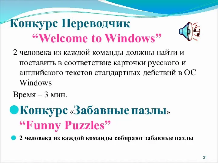 Конкурс Переводчик “Welcome to Windows” 2 человека из каждой команды должны