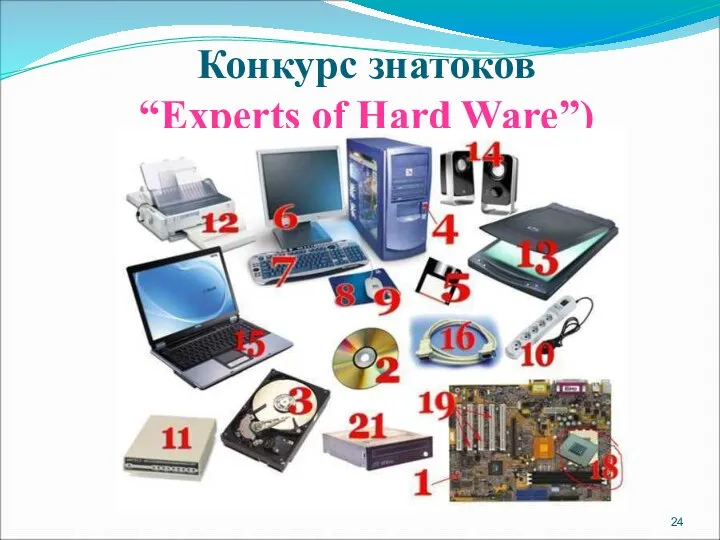 Конкурс знатоков “Experts of Hard Ware”)