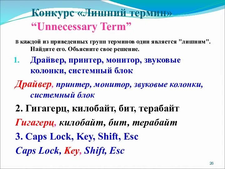 В каждой из приведенных групп терминов один является "лишним". Найдите его.