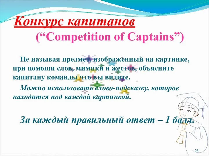 Конкурс капитанов (“Competition of Captains”) Не называя предмет, изображенный на картинке,