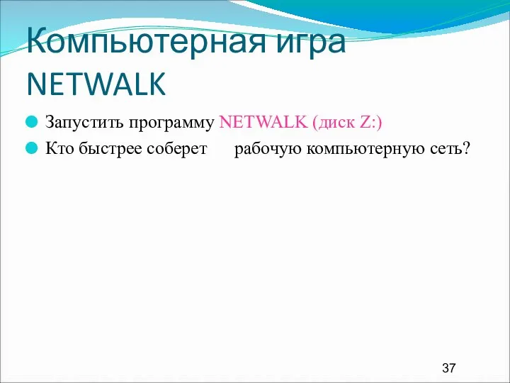 Компьютерная игра NETWALK Запустить программу NETWALK (диск Z:) Кто быстрее соберет рабочую компьютерную сеть?