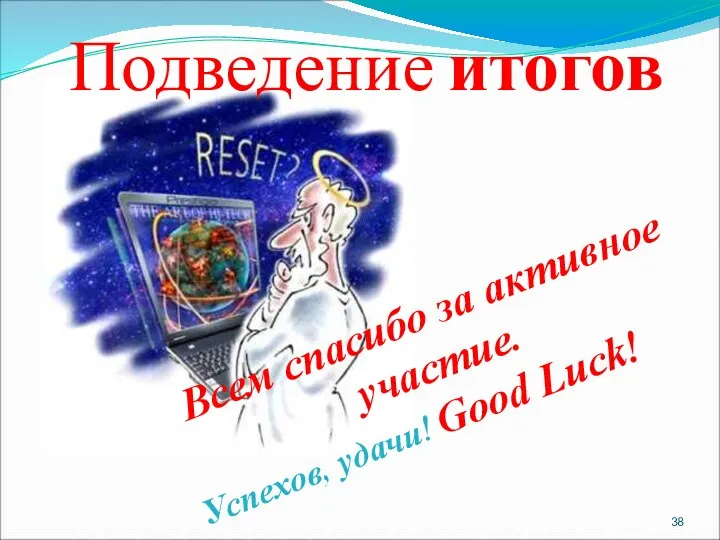 Подведение итогов Всем спасибо за активное участие. Успехов, удачи! Good Luck!