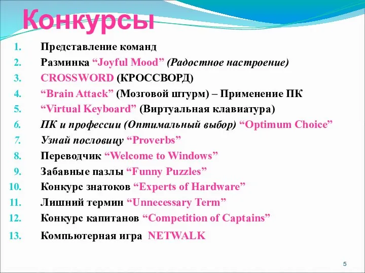 Конкурсы Представление команд Разминка “Joyful Mood” (Радостное настроение) CROSSWORD (КРОССВОРД) “Brain