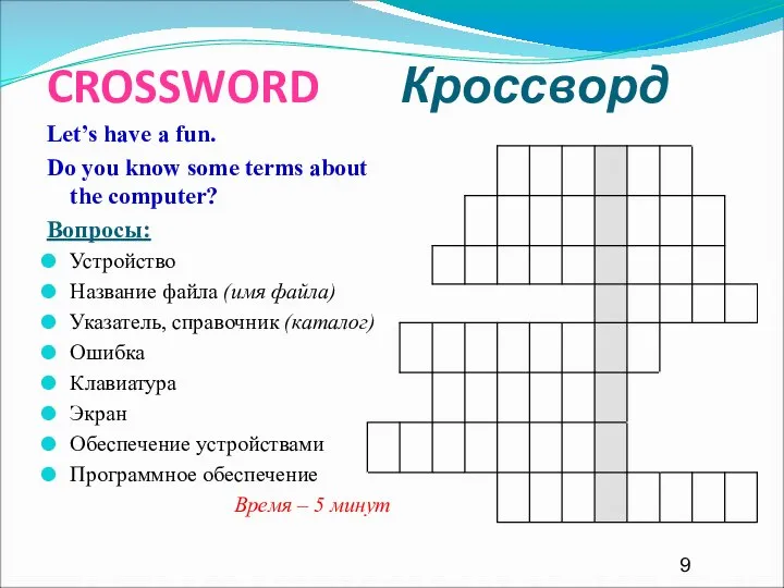 CROSSWORD Кроссворд Let’s have a fun. Do you know some terms