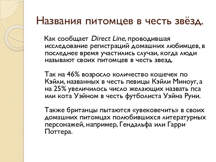 Названия питомцев в честь звёзд. Как сообщает Direct Line, проводившая исследование