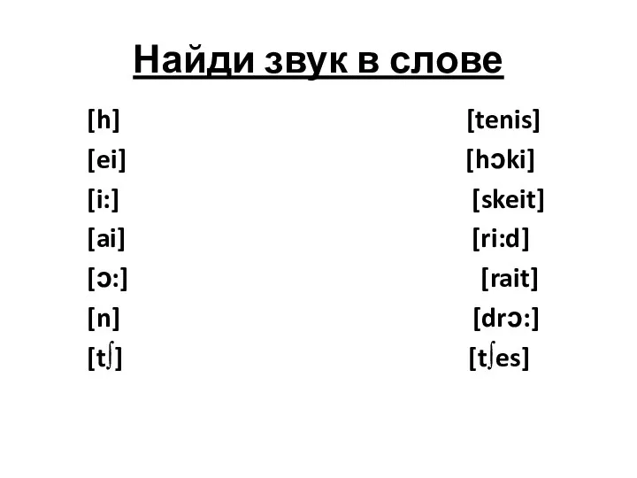 Найди звук в слове [h] [tenis] [ei] [hɔki] [i:] [skeit] [ai]