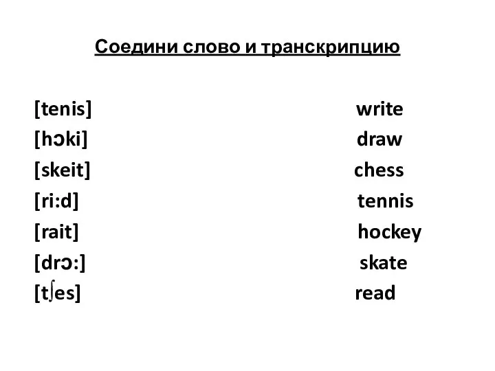 Соедини слово и транскрипцию [tenis] write [hɔki] draw [skeit] chess [ri:d]