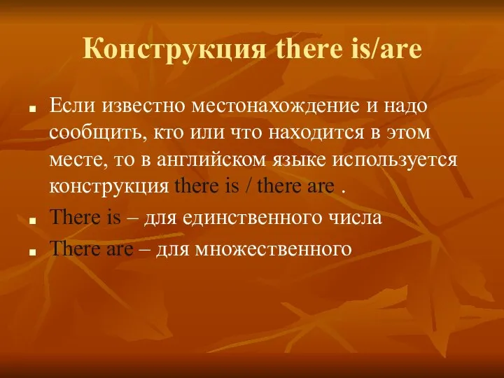 Конструкция there is/are Если известно местонахождение и надо сообщить, кто или