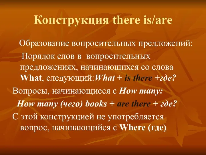 Конструкция there is/are Образование вопросительных предложений: Порядок слов в вопросительных предложениях,