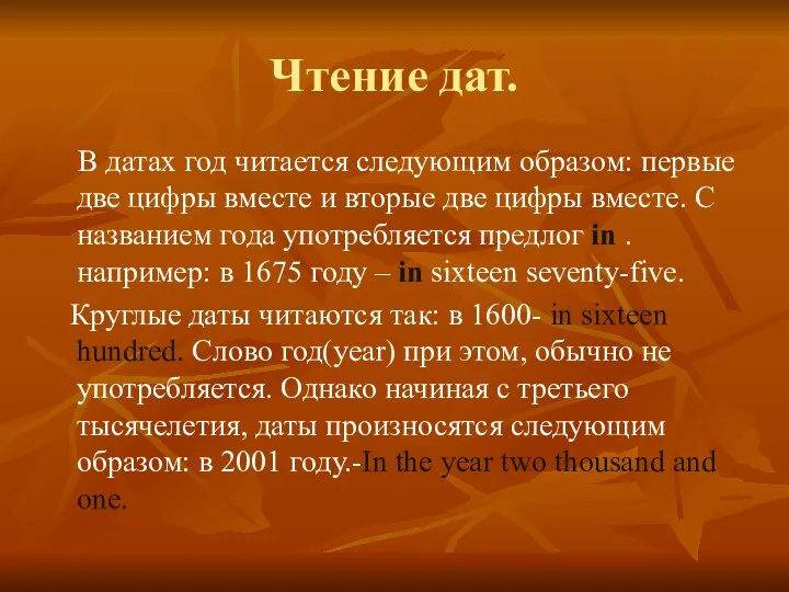 Чтение дат. В датах год читается следующим образом: первые две цифры