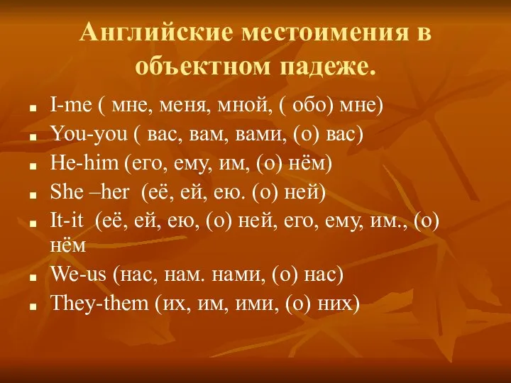 Английские местоимения в объектном падеже. I-me ( мне, меня, мной, (