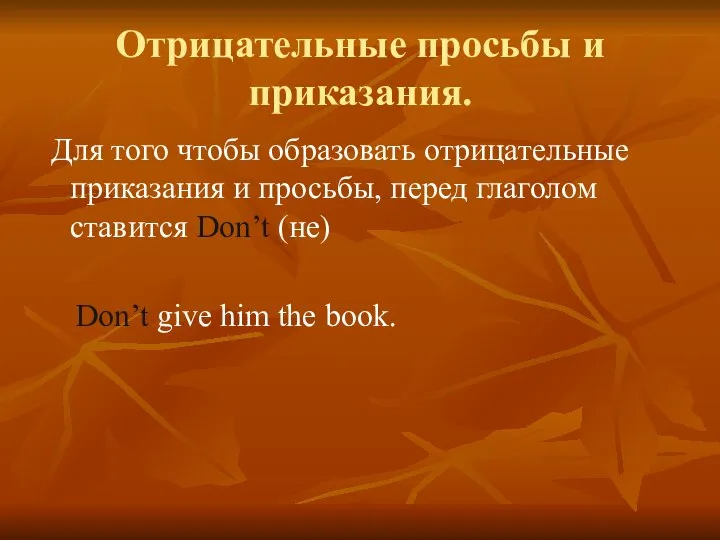 Отрицательные просьбы и приказания. Для того чтобы образовать отрицательные приказания и