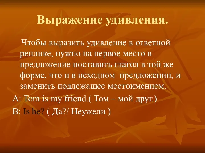 Выражение удивления. Чтобы выразить удивление в ответной реплике, нужно на первое