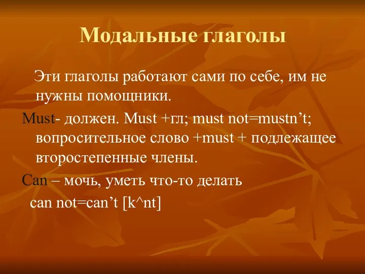 Модальные глаголы Эти глаголы работают сами по себе, им не нужны