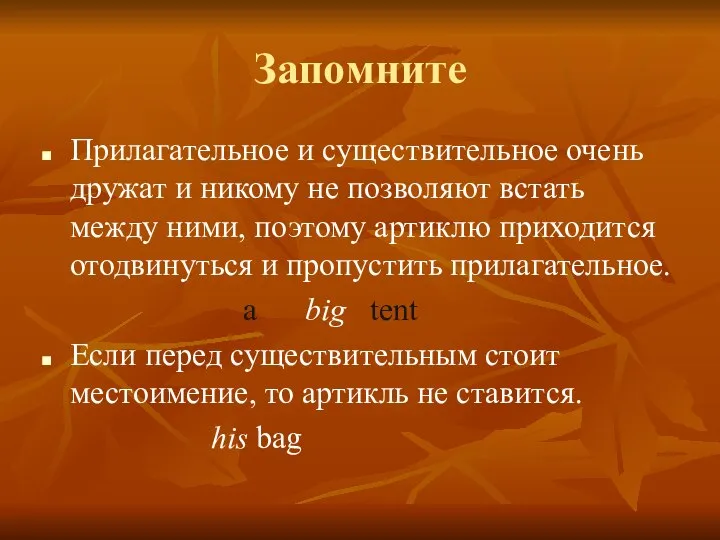 Запомните Прилагательное и существительное очень дружат и никому не позволяют встать