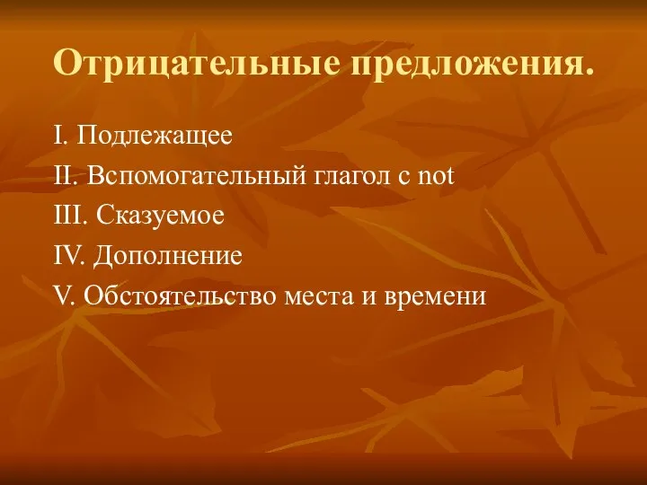 Отрицательные предложения. I. Подлежащее II. Вспомогательный глагол с not III. Сказуемое