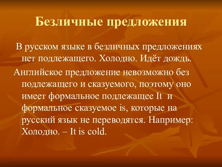 Безличные предложения В русском языке в безличных предложениях нет подлежащего. Холодно.