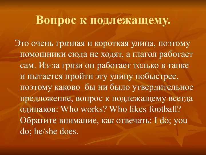 Вопрос к подлежащему. Это очень грязная и короткая улица, поэтому помощники