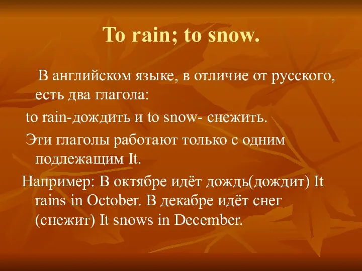 To rain; to snow. В английском языке, в отличие от русского,