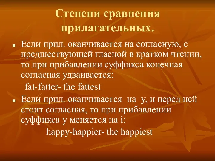 Степени сравнения прилагательных. Если прил. оканчивается на согласную, с предшествующей гласной