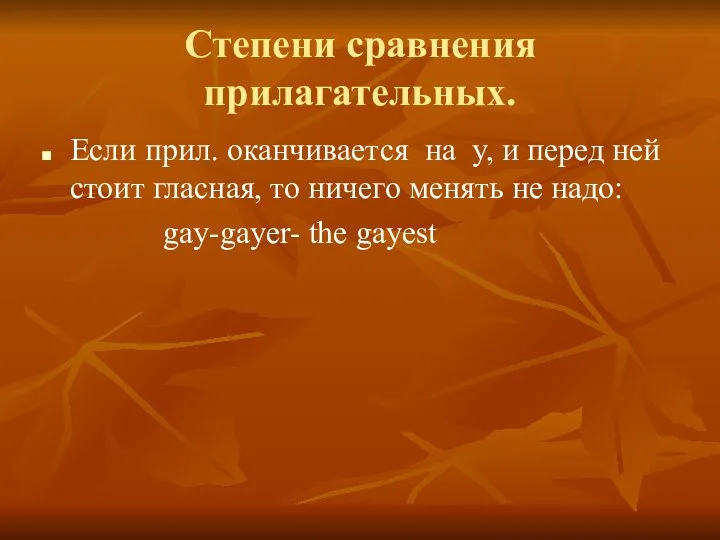 Степени сравнения прилагательных. Если прил. оканчивается на y, и перед ней