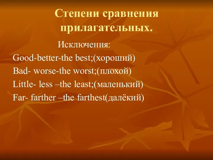 Степени сравнения прилагательных. Исключения: Good-better-the best;(хороший) Bad- worse-the worst;(плохой) Little- less