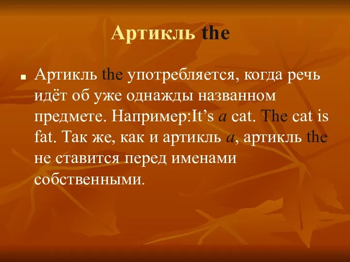 Артикль the Артикль the употребляется, когда речь идёт об уже однажды