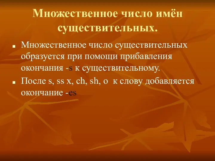 Множественное число имён существительных. Множественное число существительных образуется при помощи прибавления