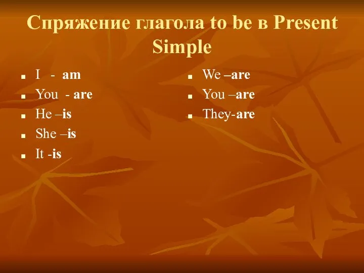 Спряжение глагола to be в Present Simple I - am You