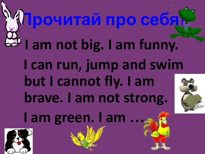 Прочитай про себя! I am not big. I am funny. I