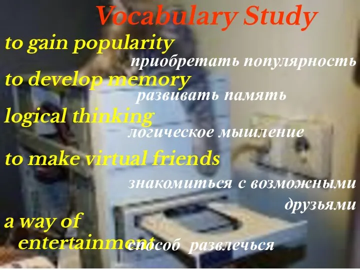 Vocabulary Study to gain popularity приобретать популярность to develop memory развивать