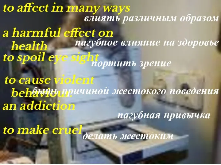 to affect in many ways влиять различным образом a harmful effect