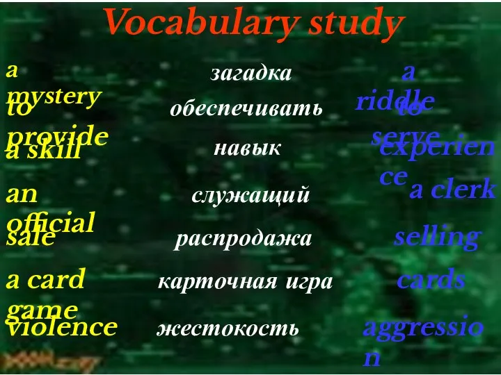 Vocabulary study a mystery a riddle загадка to provide a skill