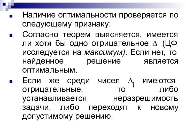 Наличие оптимальности проверяется по следующему признаку: Согласно теорем выясняется, имеется ли