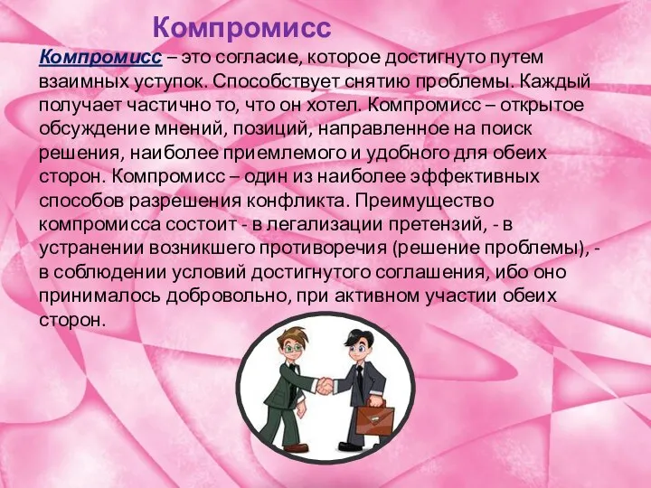 Компромисс Компромисс – это согласие, которое достигнуто путем взаимных уступок. Способствует