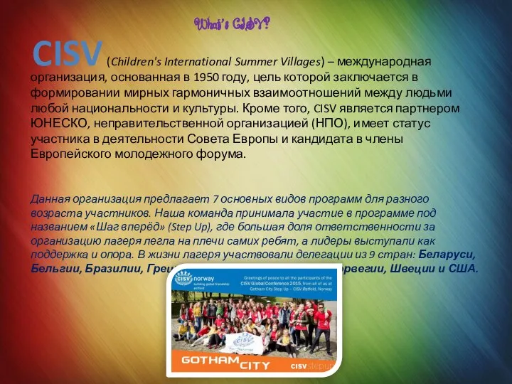 What’s CISV? (Children's International Summer Villages) – международная организация, основанная в