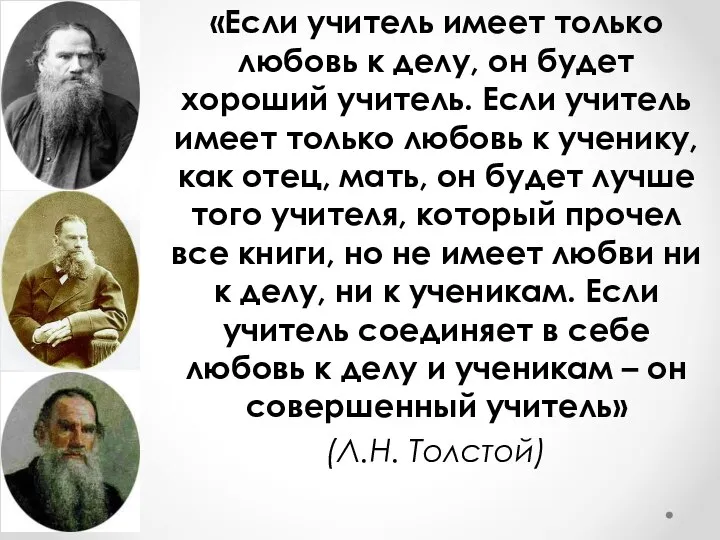 «Если учитель имеет только любовь к делу, он будет хороший учитель.