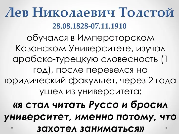 Лев Николаевич Толстой 28.08.1828-07.11.1910 обучался в Императорском Казанском Университете, изучал арабско-турецкую