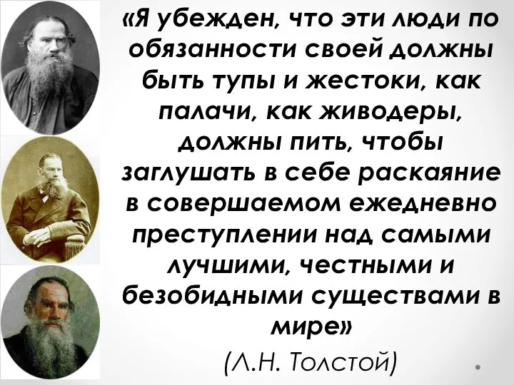 «Я убежден, что эти люди по обязанности своей должны быть тупы