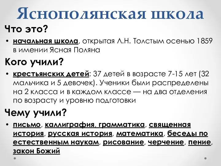 Яснополянская школа Что это? начальная школа, открытая Л.Н. Толстым осенью 1859