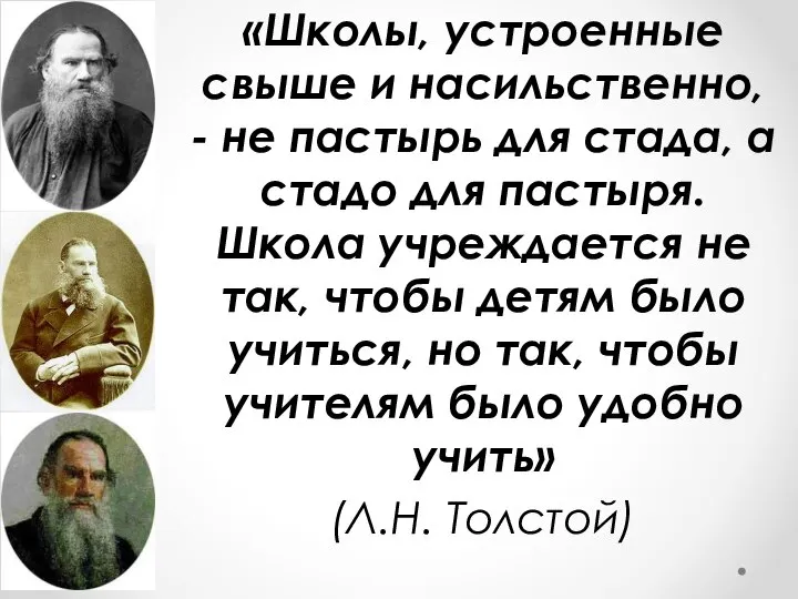 «Школы, устроенные свыше и насильственно, - не пастырь для стада, а